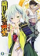 織田信奈の野望全国版(11)