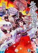 氷結鏡界のエデン(12)