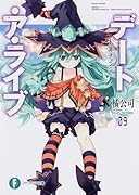 デート・ア・ライブ9 七罪チェンジ