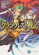 グランクレスト戦記(2)