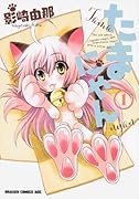 たまにゃん 1