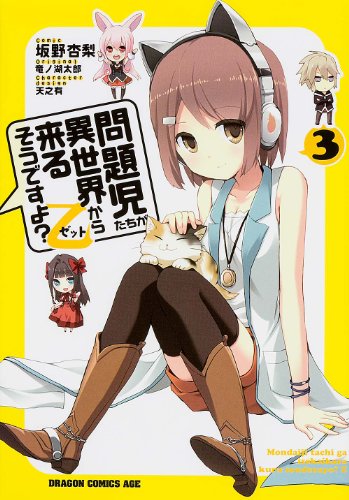 問題児たちが異世界から来るそうですよ?乙 3