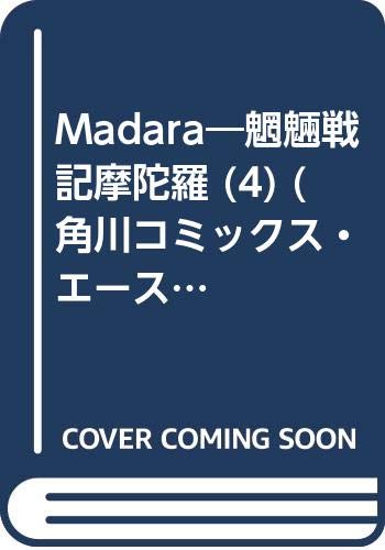 魍魎戦記Madara(4)