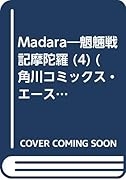 魍魎戦記Madara(4)