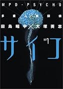 多重人格探偵サイコ(1)