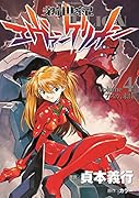 新世紀エヴァンゲリオン 4