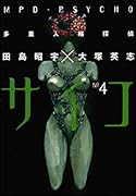 多重人格探偵サイコ 第4巻