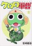 ケロロ軍曹 の書影