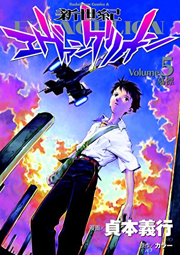 新世紀エヴァンゲリオン 5