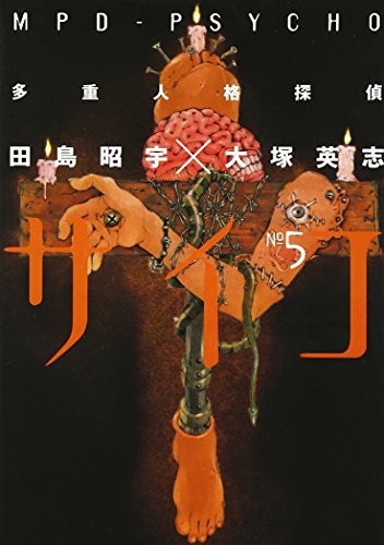 Amazon - 本: 多重人格探偵サイコ (5)