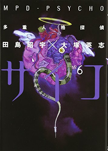 Amazon - 本: 多重人格探偵サイコ (6)
