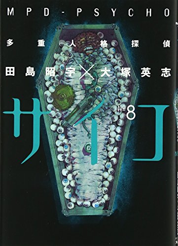 Amazon - 本: 多重人格探偵サイコ (8)