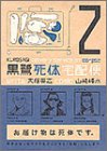 黒鷺死体宅配便 2