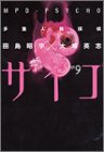 多重人格探偵サイコ(9)
