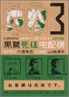 黒鷺死体宅配便 3
