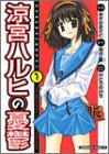 涼宮ハルヒの憂鬱 1