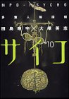 多重人格探偵サイコ(10)