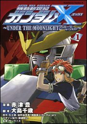機動新世紀ガンダムＸ　～ＵＮＤＥＲ　ＴＨＥ　ＭＯＯＮＬＩＧＨＴ～
