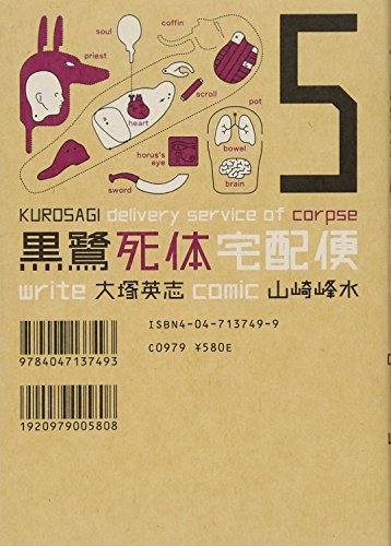 黒鷺死体宅配便 5