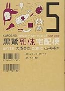 黒鷺死体宅配便 5