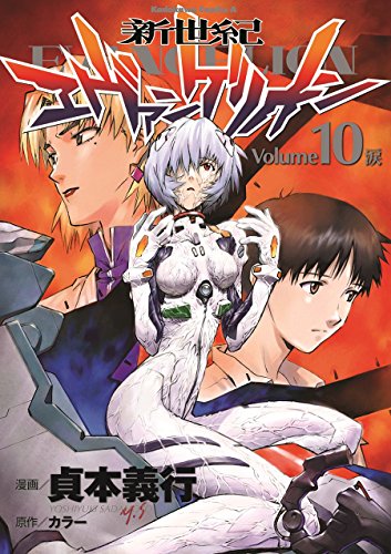 新世紀エヴァンゲリオン 10