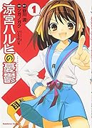 涼宮ハルヒの憂鬱 (1)