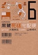 黒鷺死体宅配便 6