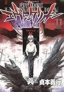 新世紀エヴァンゲリオン 11