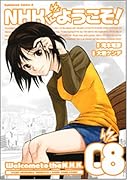NHKにようこそ! 8