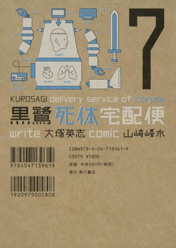 黒鷺死体宅配便 7