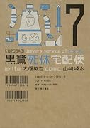 黒鷺死体宅配便 7