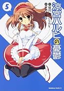 涼宮ハルヒの憂鬱 (5)