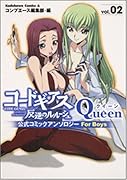コードギアス 反逆のルルーシュ公式コミックアンソロジー Queen(2)