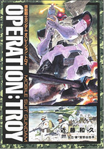 機動戦士ガンダム オペレーション:トロイ