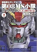 機動戦士ガンダム 第08MS小隊U.C.0079+α(2)