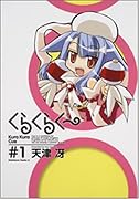 くらくらくー(1)