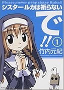 シスター・ルカは祈らないで!!(1)