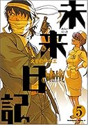 未来日記(5)