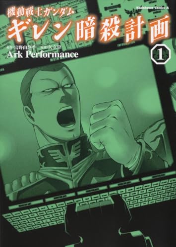 機動戦士ガンダムギレン暗殺計画(1)