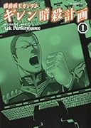 機動戦士ガンダムギレン暗殺計画(1)
