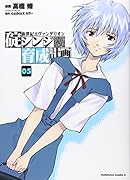 新世紀エヴァンゲリオン 碇シンジ育成計画(5)