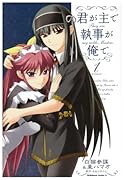 君が主で執事が俺で(1)