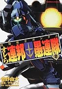 機動戦士ガンダム オレら連邦愚連隊(2)