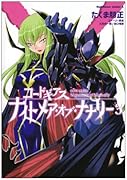 コードギアス ナイトメア・オブ・ナナリー(3)