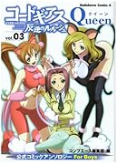コードギアス 反逆のルルーシュ 公式コミックアンソロジー Queen(3)