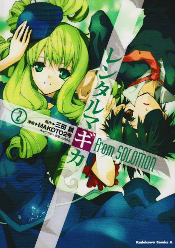 レンタルマギカfrom Solomon(2)