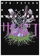 多重人格探偵サイコ(12)