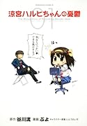 涼宮ハルヒちゃんの憂鬱(1)