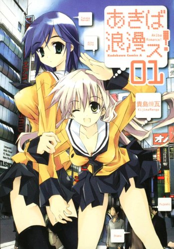 あきば浪漫ス!(1)