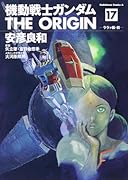 機動戦士ガンダム THE ORIGIN(17)ララァ編・前